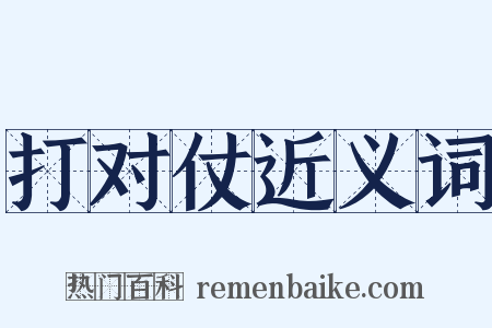 打对仗近义词是什么意思的图片
